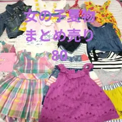 女の子 ブランド 夏物 まとめ売り 80