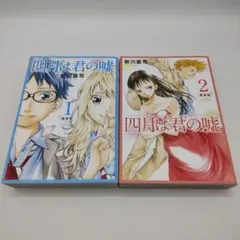 四月は君の嘘 新装版1、2巻セット 新川直司