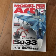 モデルアート 2016年4月号 No.938 Su-33特集
