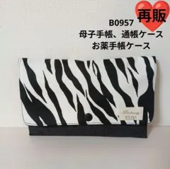 B0957★母子手帳、通帳ケース、お薬手帳ケース☆ゼブラ柄 アニマル柄 人気