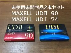 未使用未開封2本セット　MAXELL　UDⅡ 90 ＋ UDⅠ 74