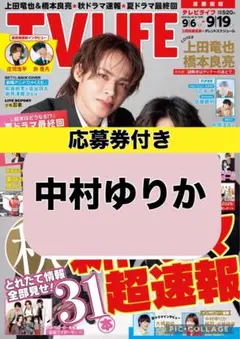TV LIFE 中村ゆりか