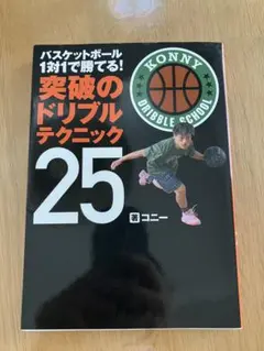 バスケットボール 突破のドリブルテクニック 25