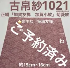 古帛紗1127 正絹 絽 神様トンボ 芯無し 紺青(黒紺) - メルカリ