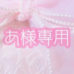 あ様専用♩ˊ˗