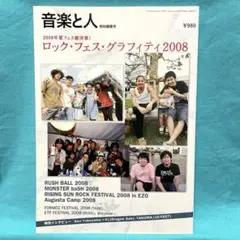 音楽と人　ロック・フェス・グラフィティ2008