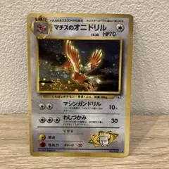 ポケモンカード マチスのオニドリル　旧裏のサムネイル