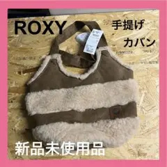 ROXY ボア生地バッグ　新品未使用品　レア品