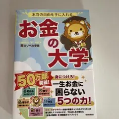 本当の自由を手に入れる お金の大学