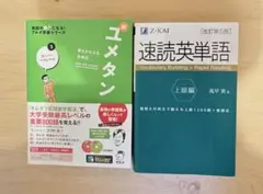 新ユメタン3 スーパーハイレベル 速読英単語 上級編 セット