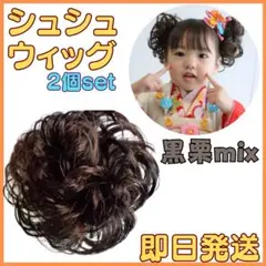 〇黒栗ミックス色★2個 つけ毛 ウィッグ シュシュ 七五三 ヘアアクセ お団子