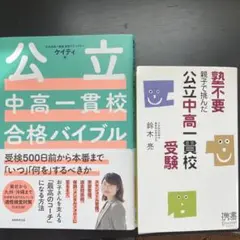 公立中高一貫校合格バイブル受検500日前から本番まで「いつ」「何を」するべきか