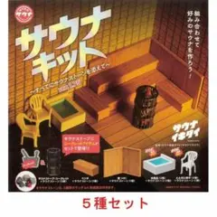 カプセルサウナ サウナキット ５種（９個）　茶セット
