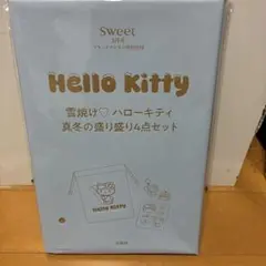Sweet３月号特別付録 ハローキティ 真冬の盛り盛り４点セット
