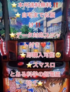 サイファ様専用データ対応 バイブ付 スマスロ実機 とある科学の超電磁
