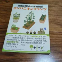 農薬に頼らない家庭菜園　コンパニオンプランツ