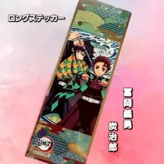《鬼滅の刃》【冨岡義勇＆炭治郎】 ロングステッカー No.63 鬼滅