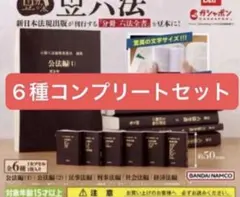 ［新品未使用］豆ガチャ六法　コンプリートセット 新品 豆六法 コンプリートセット コンプ 豆ガシャ本 豆本 ガシャポン