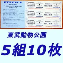 東武株主優待　東武動物公園　入園券／アトラクションパス割引券（5組10枚）のサムネイル