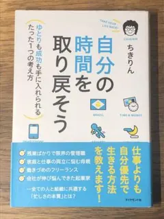 L 自分の時間を取り戻そう ゆとりも成功も手に入れられるたった1つの考え方