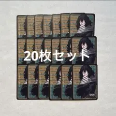 僕のヒーローアカデミア ヒロアカ 人狼カード 相澤消太　20枚セット