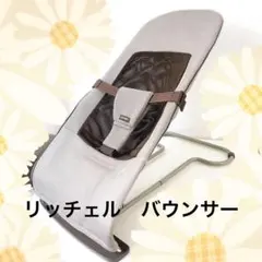 リッチェル バウンサー　ベルト付