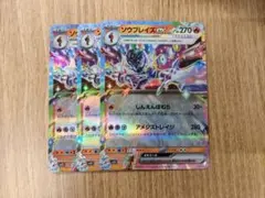 ソウブレイズex　RR　3枚セット