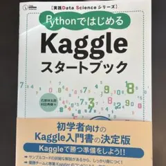 実践Data Scienceシリーズ PythonではじめるKaggleスター…
