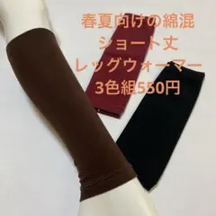 春夏向けの綿混ショート丈レッグウォーマー3色組最終処分大特価のサムネイル