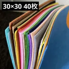 カラーフェルト 厚さ1mm 30×30cm 約40枚 40色 大量まとめ売り
