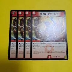 ボイル・チャージャー　4枚　ボイルチャージャー