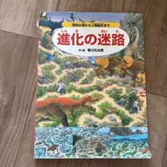 進化の迷路 原始の海から人類誕生まで