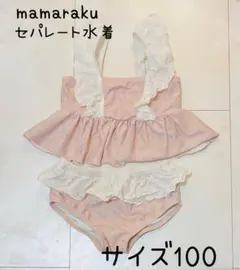 mamaraku セパレート水着 サイズ100