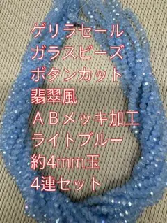 ガラスビーズ ボタンカット 翡翠風　ABメッキ 4連　4mm ライトブルー
