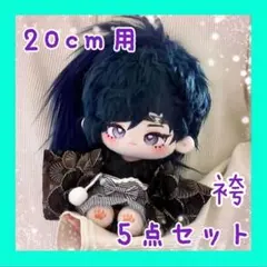 ぬい服 着せ替え 着物 袴 5点セット 20cm用 ぬいコス 衣装 推しぬい