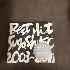 BEST HIT!!SUGA SHIKAO 2003-2011