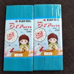 ASAHI BIAS テトロン ワイドバイアス 2個セット 549