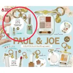 【PAUL&JOE】リップスティック キーホルダー（カプセルトイ）