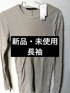 新品・未使用　ベージュ リブ編み 長袖Tシャツ Mサイズ