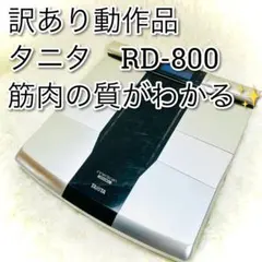 2026年最新】タニタ rd 800の人気アイテム - メルカリ