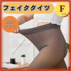 フェイクタイツ2足組 黒 裏起毛 フリーサイズ AL0500-25-F