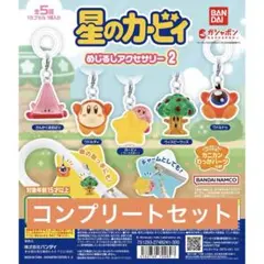 星のカービィ めじるしアクセサリー2 全5種 コンプリートセット
