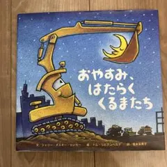 おやすみ、はたらくくるまたち