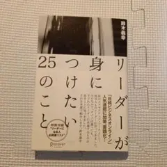リーダーが身につけたい25のこと