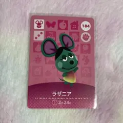 どうぶつの森 amiiboカード　ラザニア　184