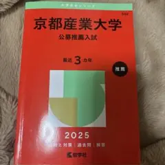 京都産業大学 公募推薦入試 2025