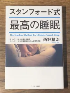A スタンフォード式 最高の睡眠