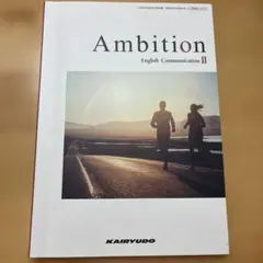 Ambition English Communication II 開隆堂
