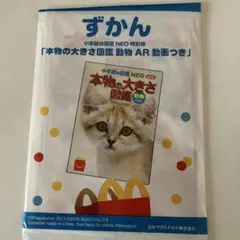 マクドナルド　ハッピーセット　ずかん　本物の大きさ図鑑　動物　AR動画つき
