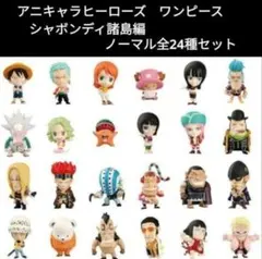 ワンピース アニキャラヒーローズ シャボンディ諸島編 ノーマル全24種セット